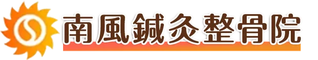 南風鍼灸整骨院