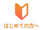 はじめての方へ