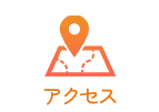 アクセス