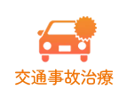 交通事故施術