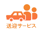 送迎サービス