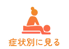 症状別に見る
