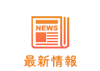 最新情報