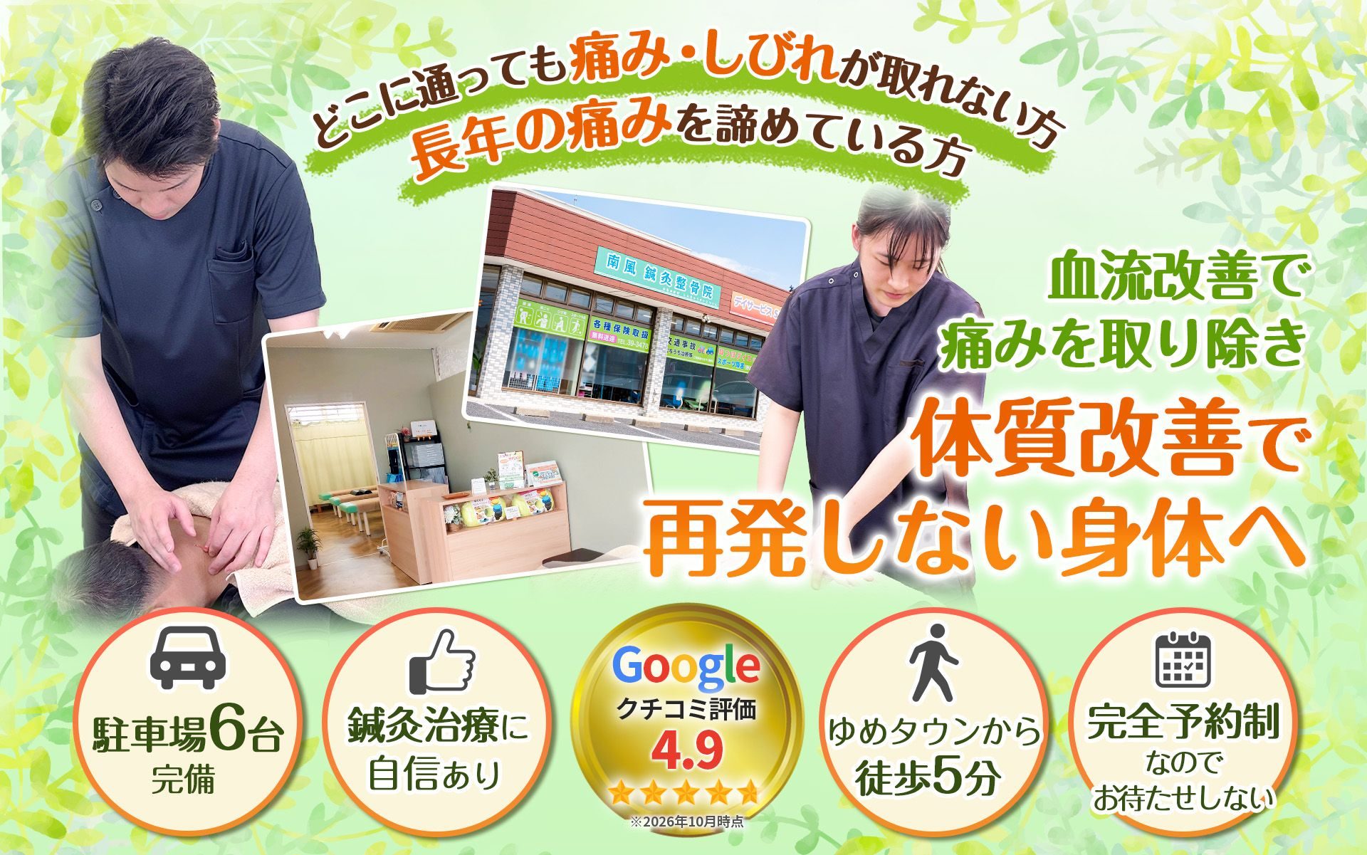 宇部市の南風鍼灸整骨院｜痛み・しびれのご相談に。駐車場6台完備・ゆめタウンから徒歩5分・完全予約制