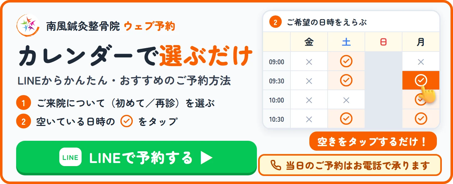 南風鍼灸整骨院のウェブ予約。カレンダーで空いている日時を選ぶだけ。LINEで予約する