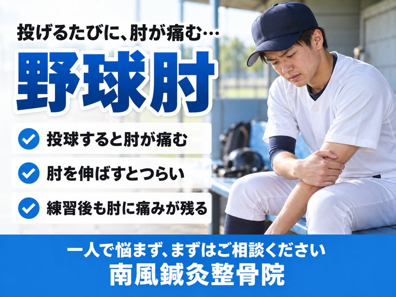 野球肘でお悩みの方へ｜宇部市の南風鍼灸整骨院