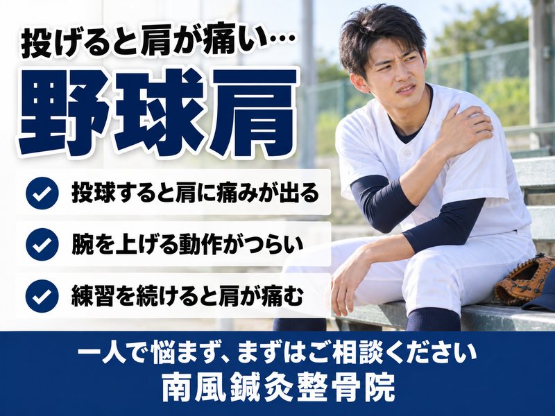 野球肩でお悩みの方へ｜宇部市の南風鍼灸整骨院