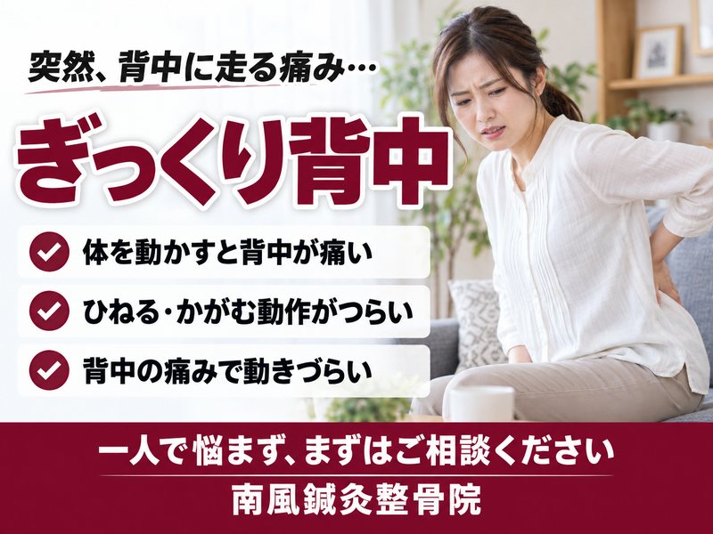 ぎっくり背中でお悩みの方へ｜宇部市の南風鍼灸整骨院