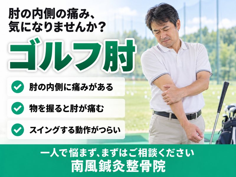 ゴルフ肘でお悩みの方へ|宇部市の南風鍼灸整骨院