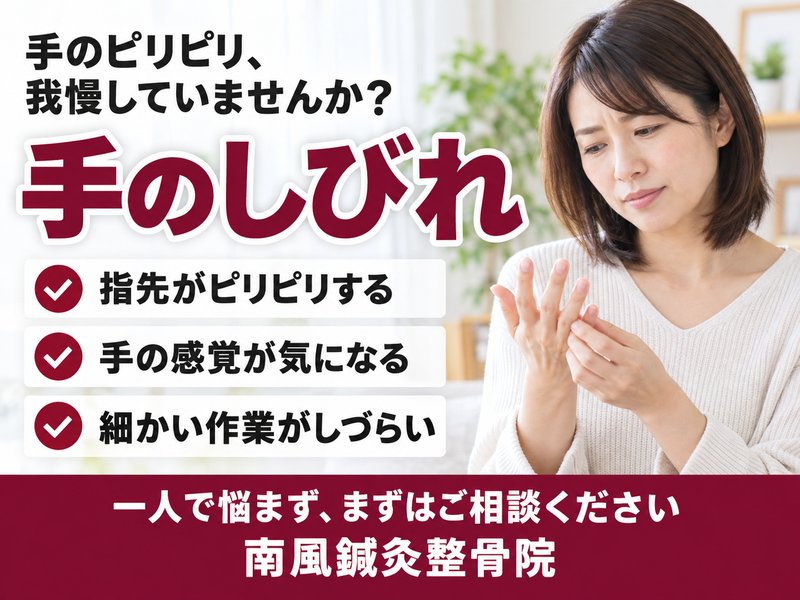 手のしびれでお悩みの方へ|宇部市の南風鍼灸整骨院