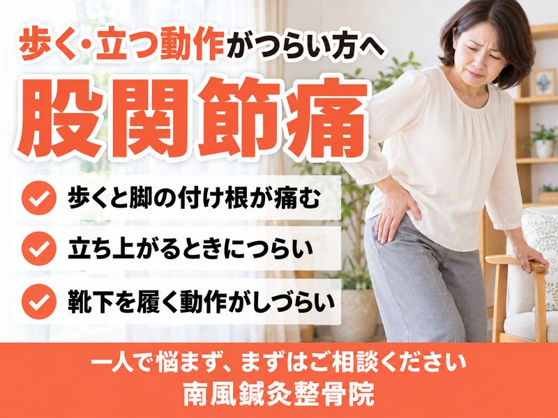股関節痛でお悩みの方へ｜宇部市の南風鍼灸整骨院