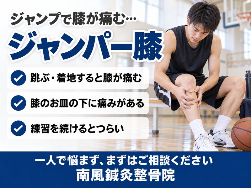 ジャンパー膝でお悩みの方へ｜宇部市の南風鍼灸整骨院