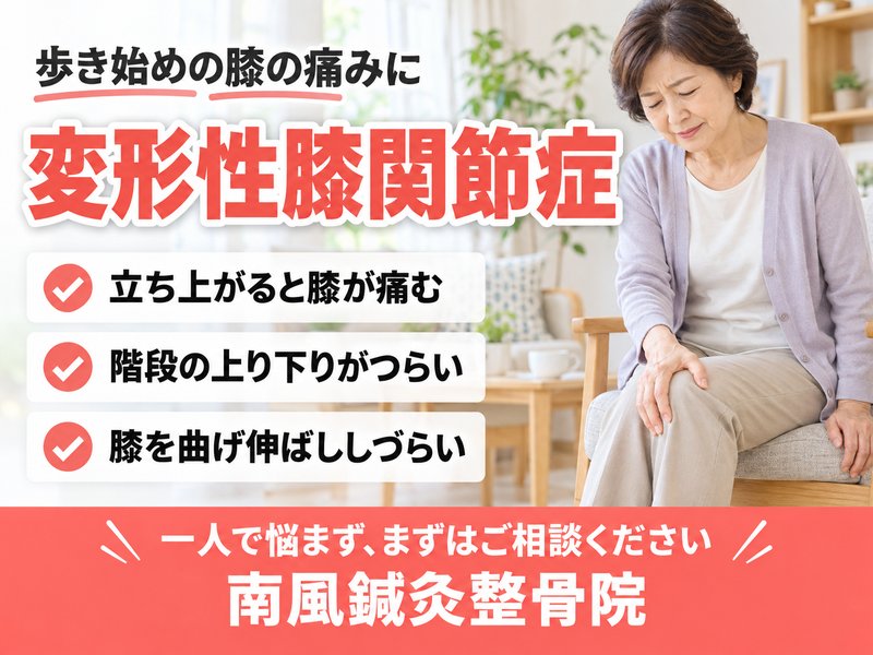 変形性膝関節症でお悩みの方へ|宇部市の南風鍼灸整骨院