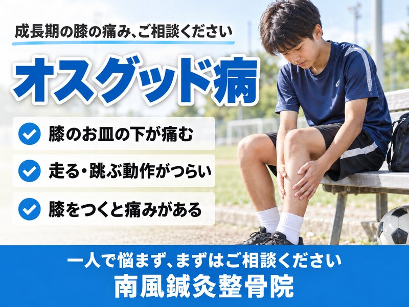 オスグッド病でお悩みの方へ｜宇部市の南風鍼灸整骨院
