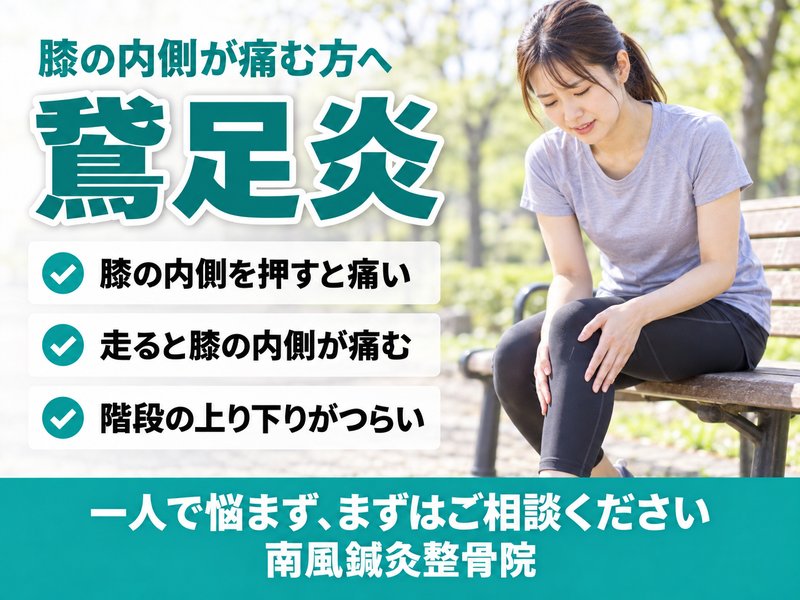 鵞足炎でお悩みの方へ|宇部市の南風鍼灸整骨院