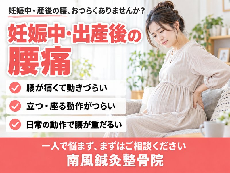 妊娠中・出産後の腰痛でお悩みの方へ｜宇部市の南風鍼灸整骨院