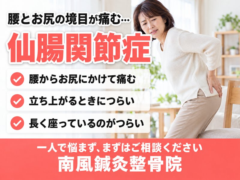 仙腸関節症でお悩みの方へ｜宇部市の南風鍼灸整骨院