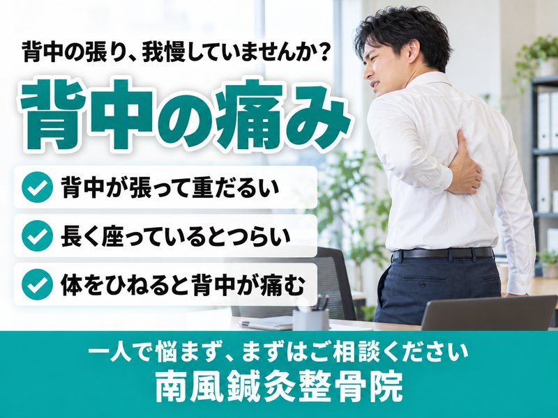 背中の痛みでお悩みの方へ｜宇部市の南風鍼灸整骨院