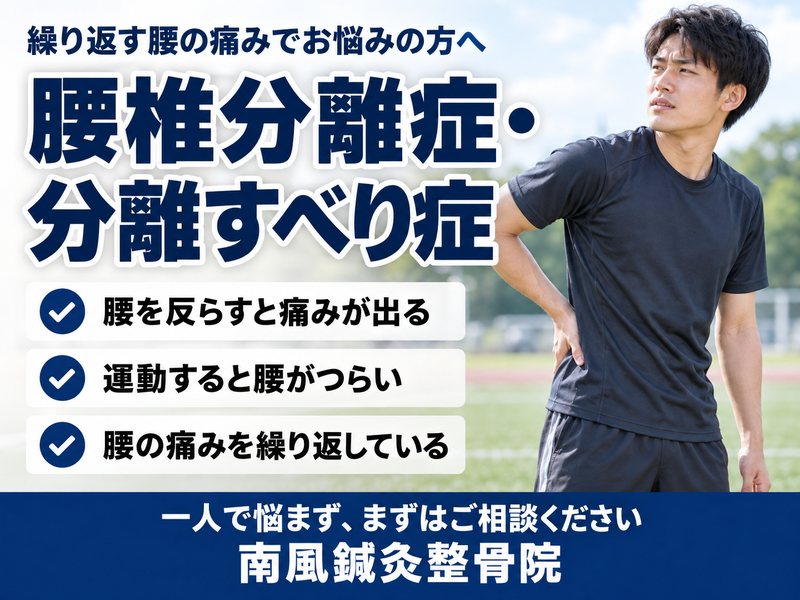 腰椎分離症・分離すべり症でお悩みの方へ｜宇部市の南風鍼灸整骨院