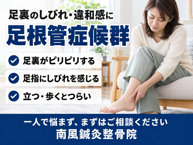 足根管症候群でお悩みの方へ｜宇部市の南風鍼灸整骨院