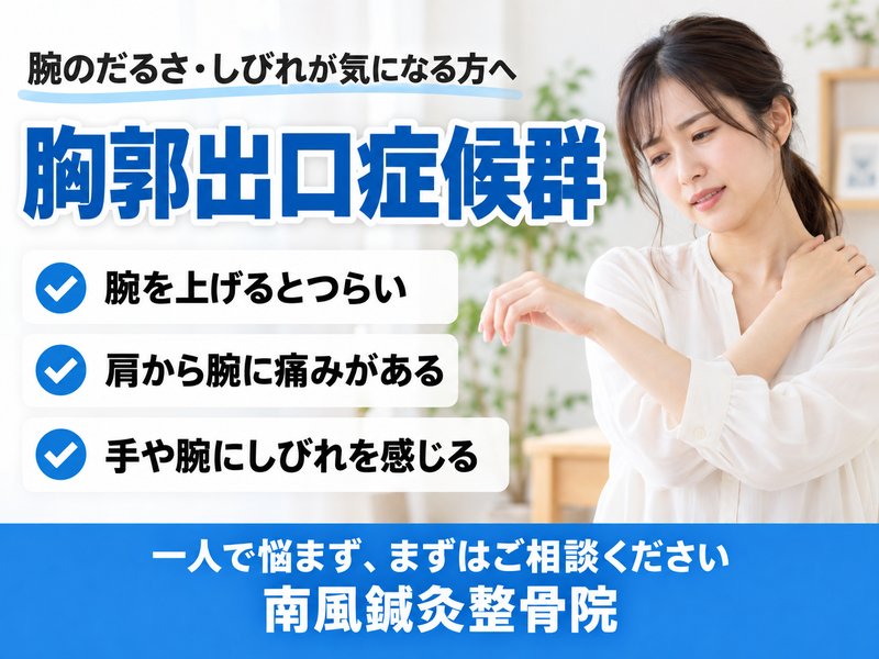 胸郭出口症候群でお悩みの方へ|宇部市の南風鍼灸整骨院